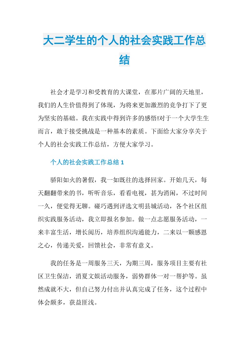 大二学生的个人的社会实践工作总结.doc_第1页