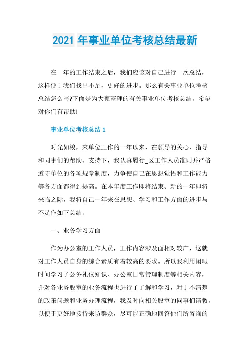 2021年事业单位考核总结最新.doc_第1页