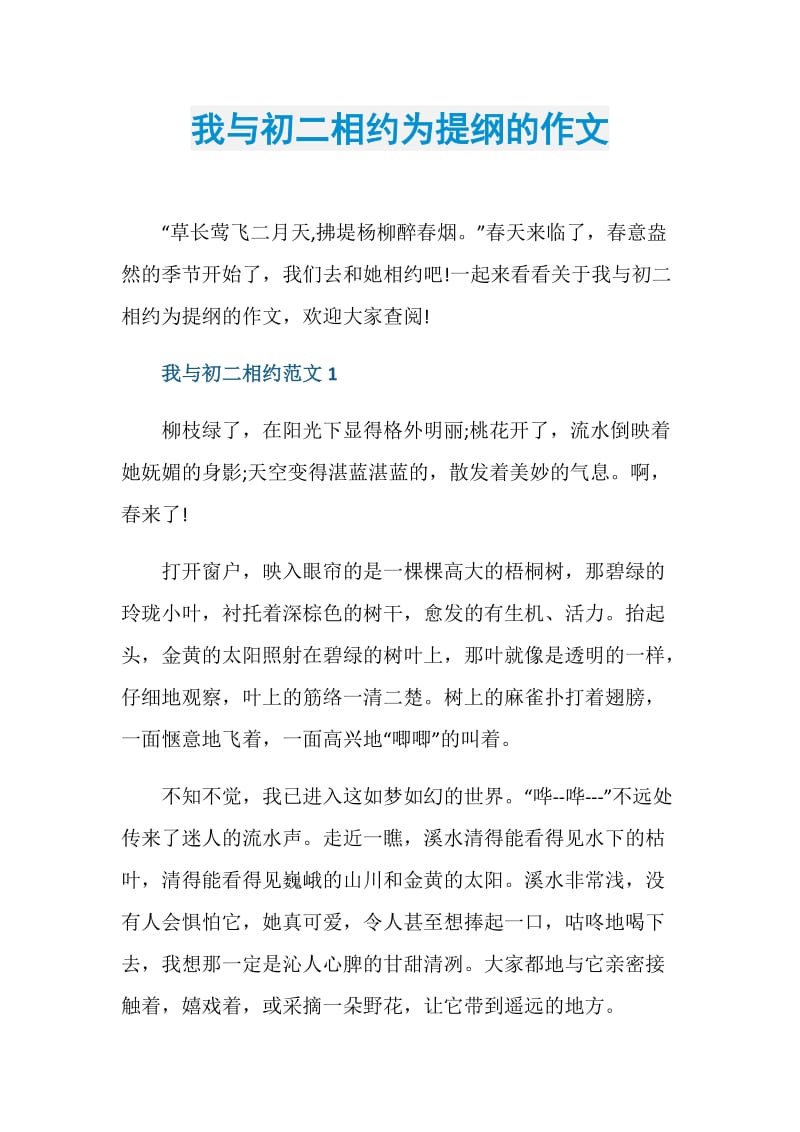 我与初二相约为提纲的作文.doc_第1页