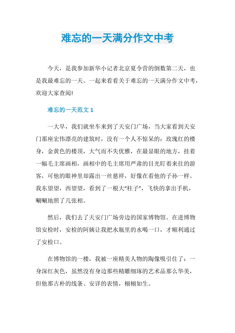 难忘的一天满分作文中考.doc_第1页