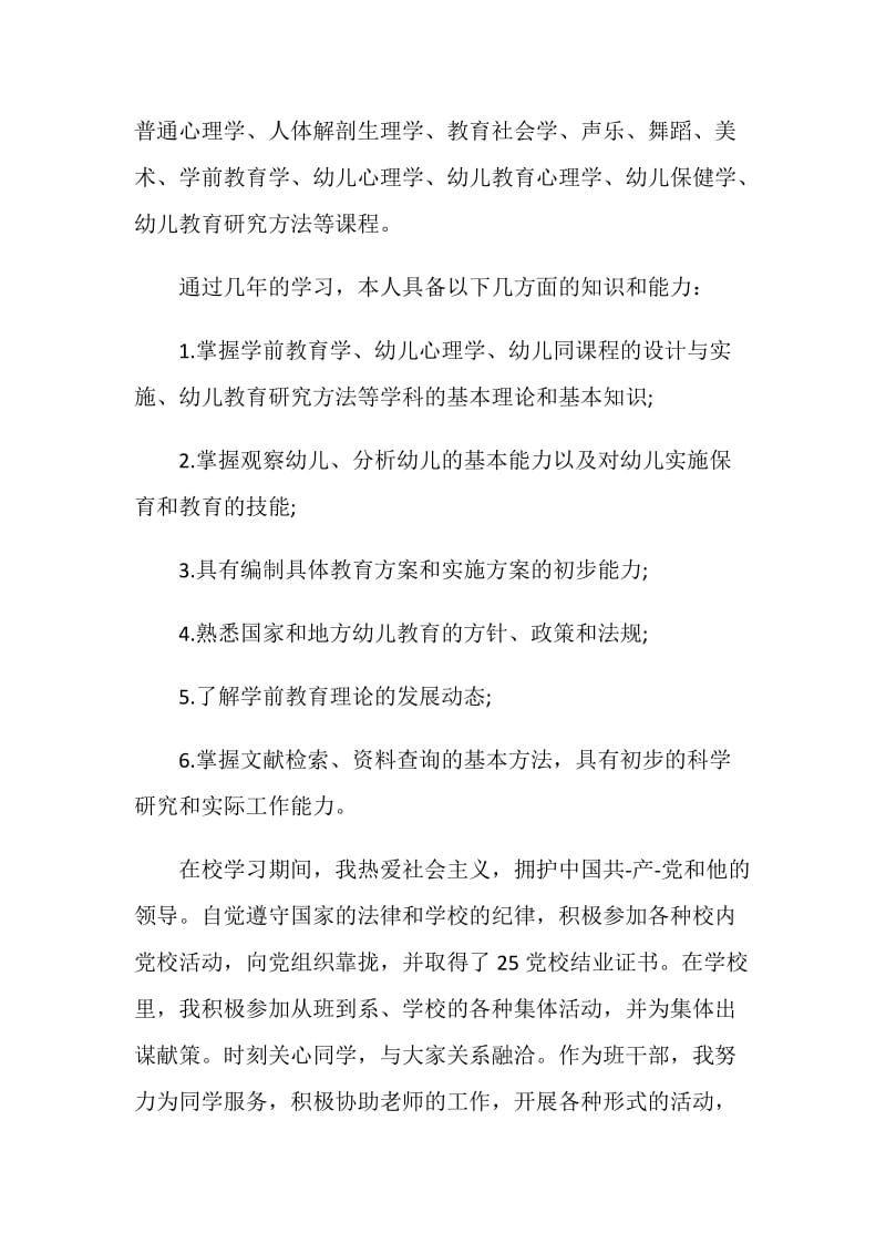 学前教育毕业生自我鉴定五篇.doc_第3页