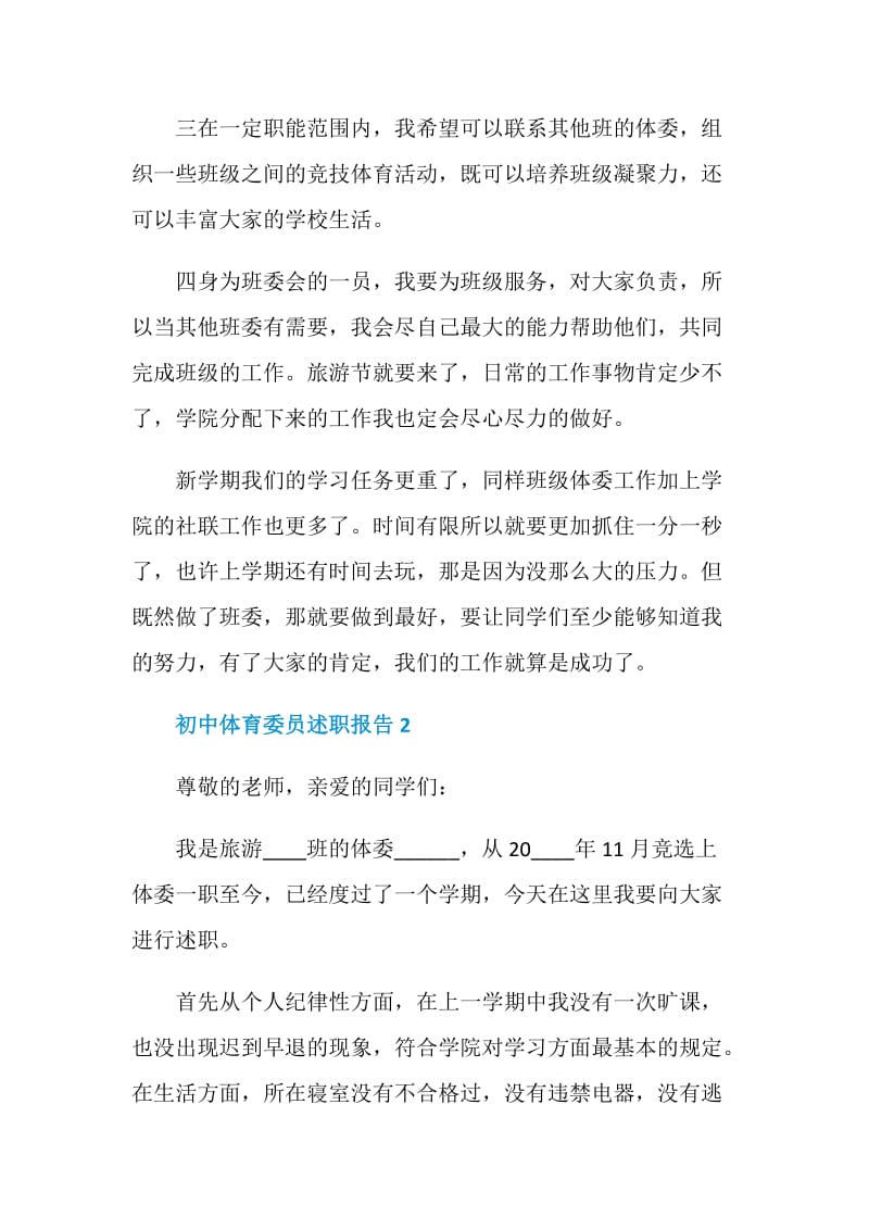 初中体育委员年度工作述职报告.doc_第3页