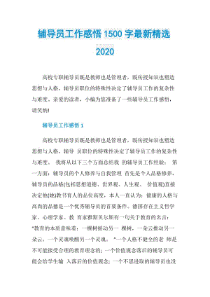 辅导员工作感悟1500字最新精选2020.doc