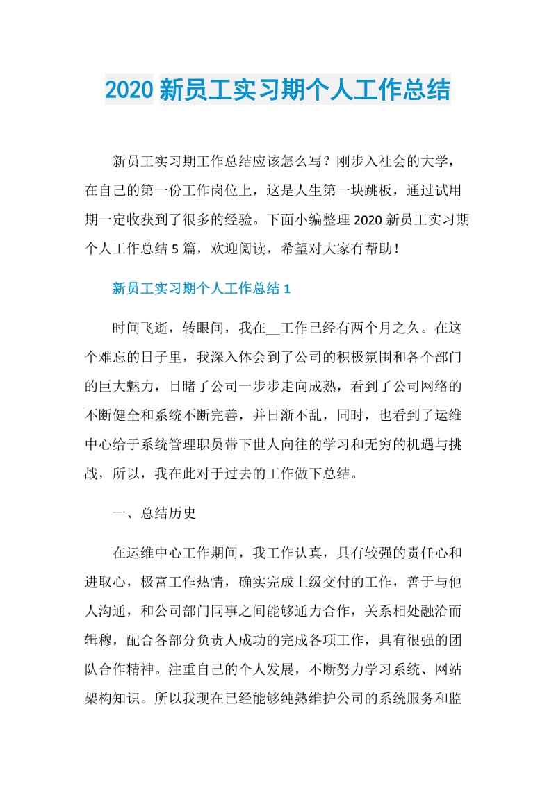 2020新员工实习期个人工作总结.doc_第1页