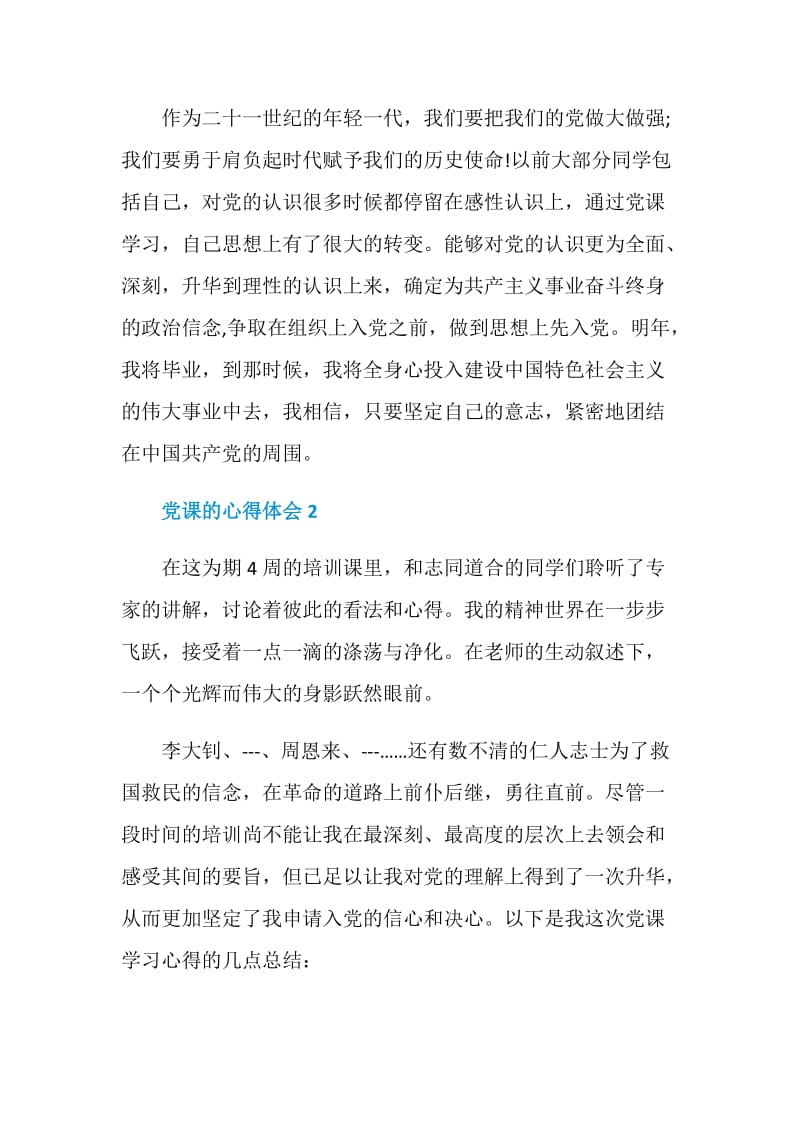 党课的心得体会1000字.doc_第3页