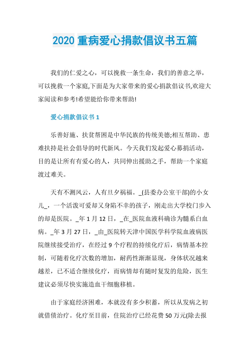 2020重病爱心捐款倡议书五篇.doc_第1页