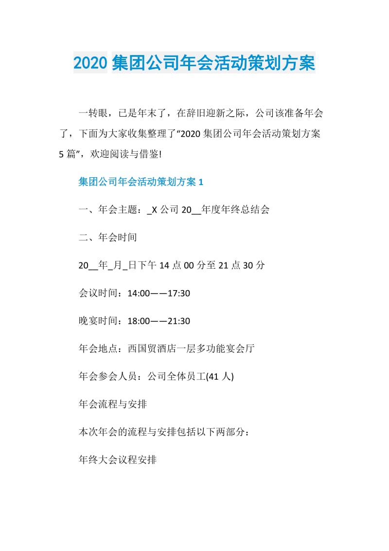 2020集团公司年会活动策划方案.doc_第1页