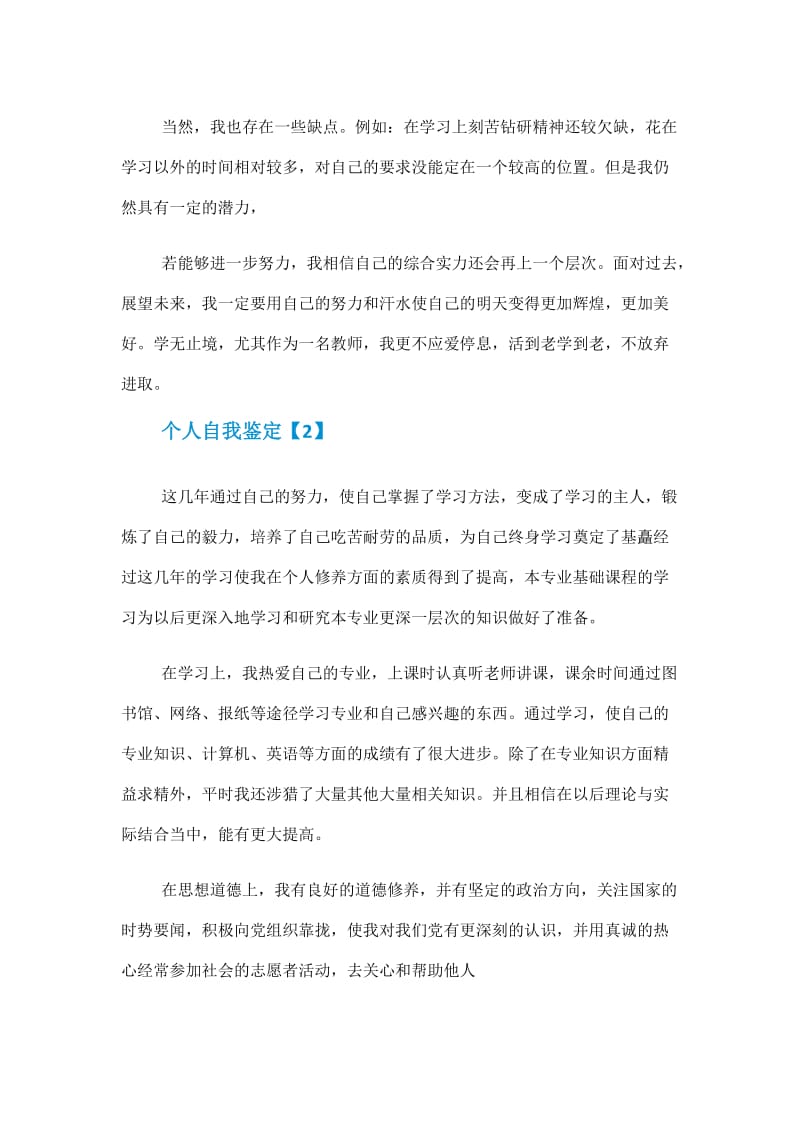 个人自我鉴定范文300字.doc_第2页