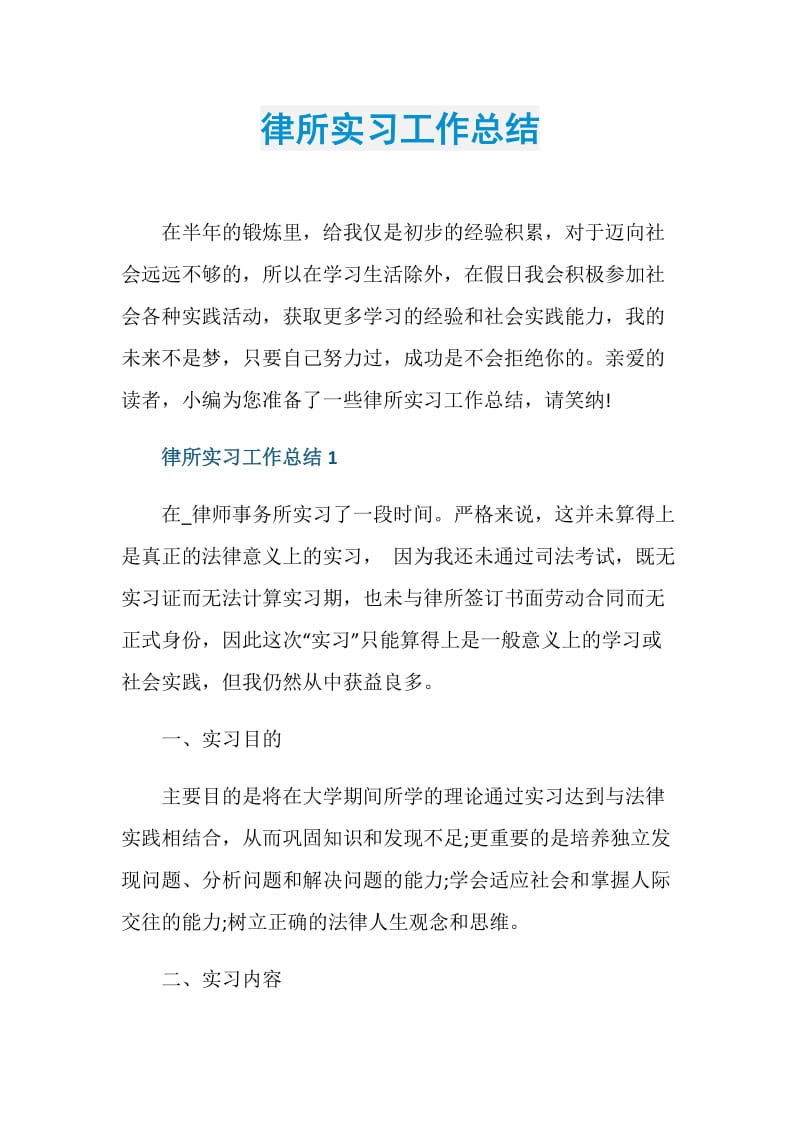 律所实习工作总结.doc_第1页