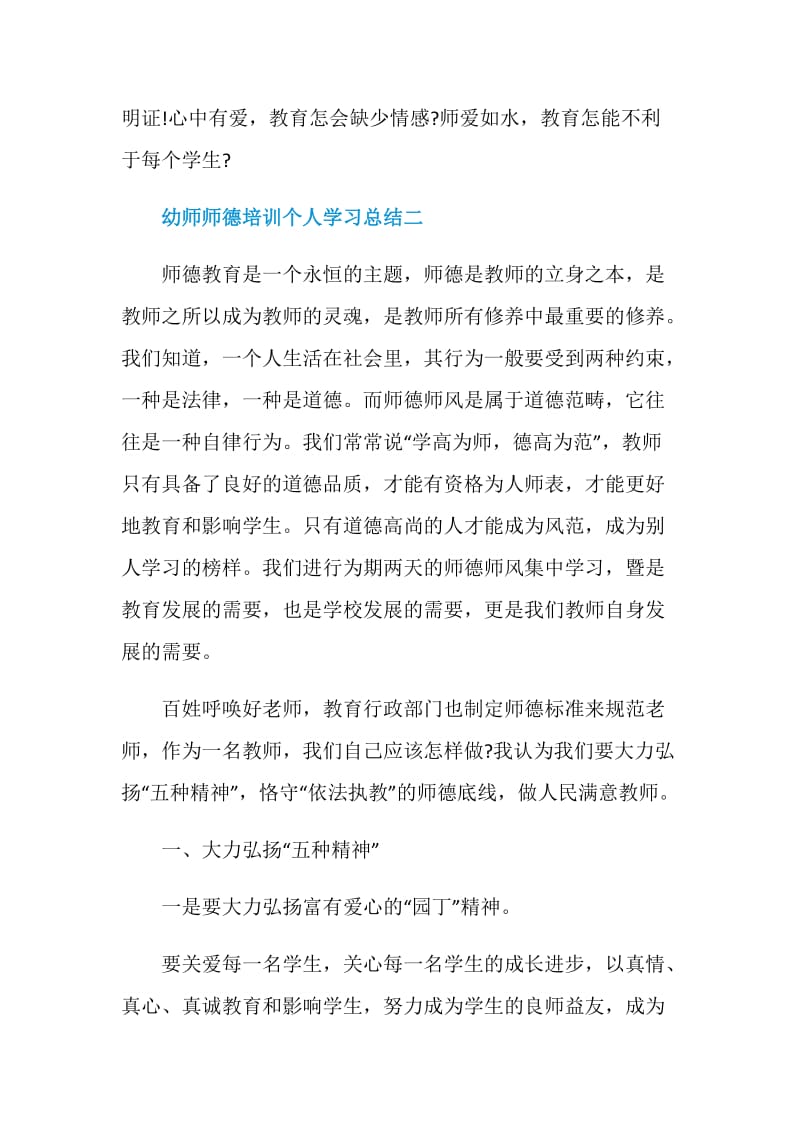 幼师师德培训个人学习总结范文.doc_第3页