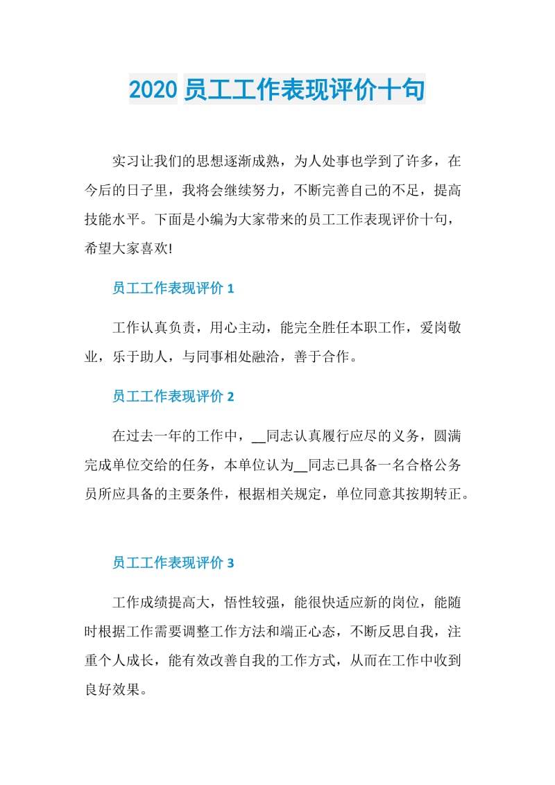 2020员工工作表现评价十句.doc_第1页