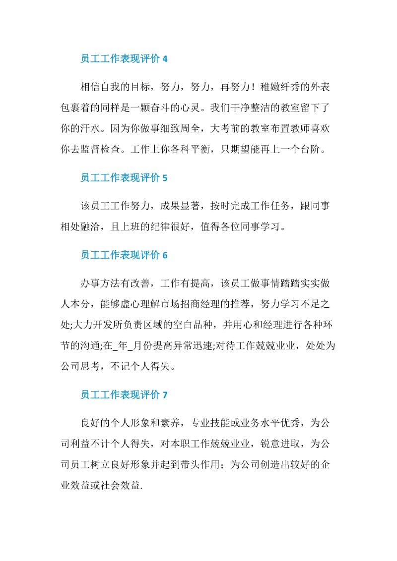 2020员工工作表现评价十句.doc_第2页