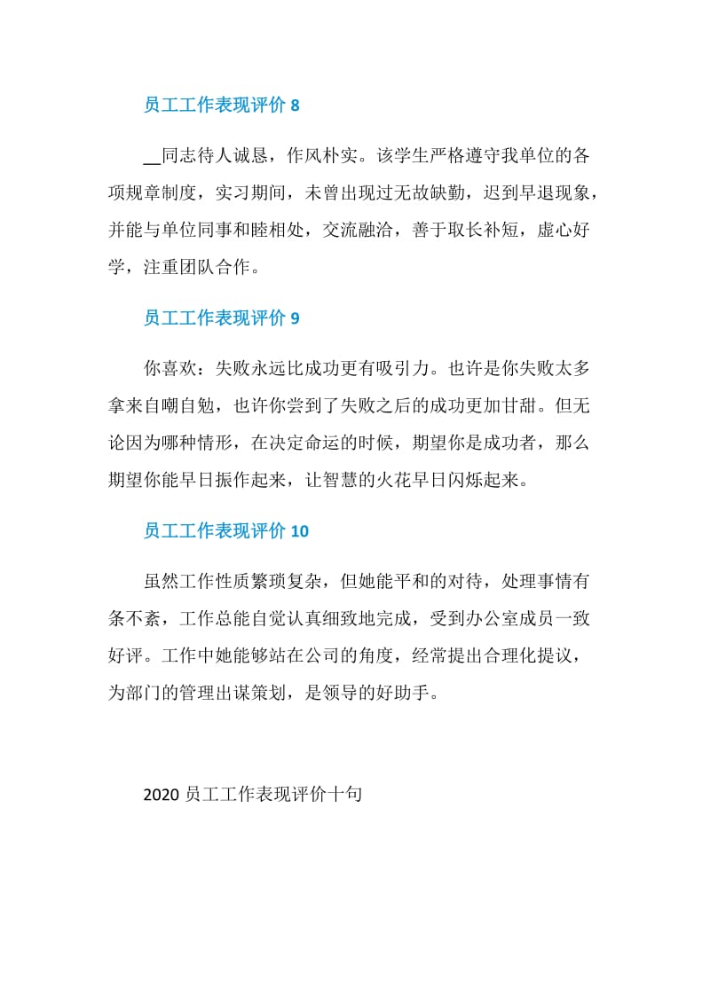 2020员工工作表现评价十句.doc_第3页