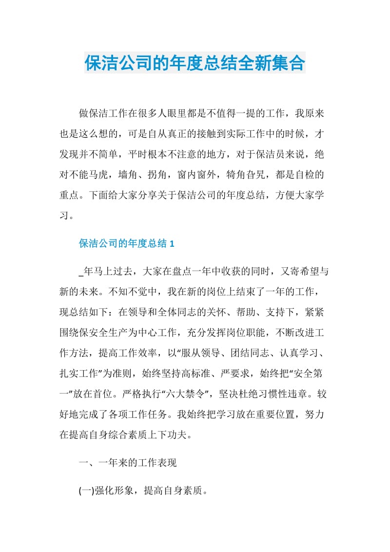 保洁公司的年度总结全新集合.doc_第1页