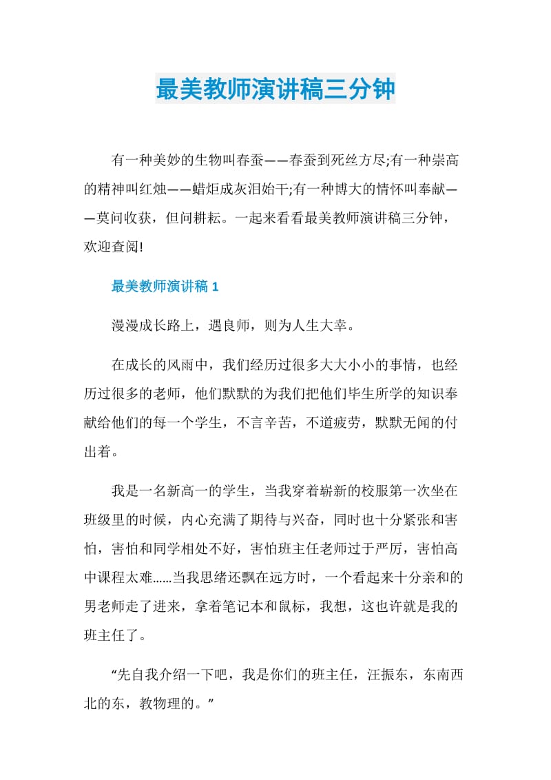 最美教师演讲稿三分钟.doc_第1页