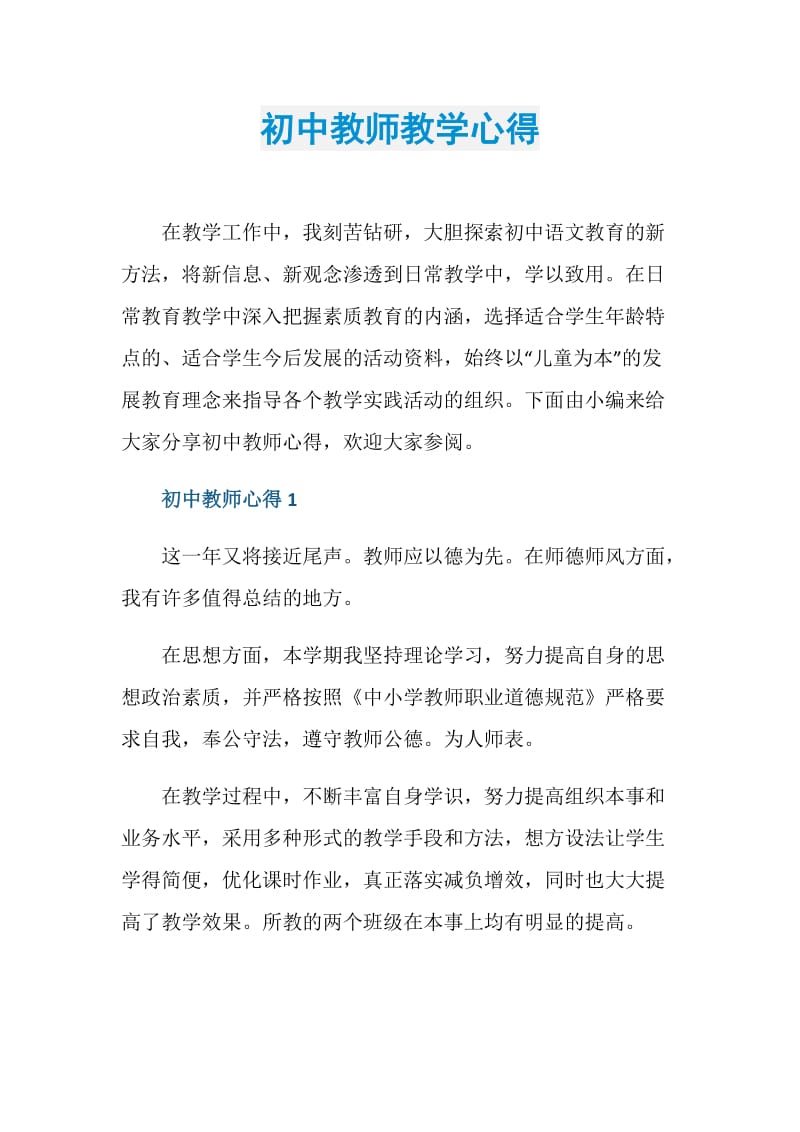 初中教师教学心得.doc_第1页