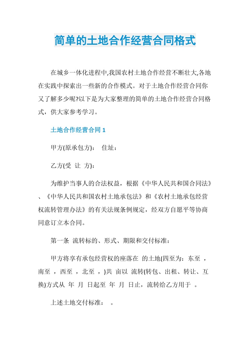 简单的土地合作经营合同格式.doc_第1页