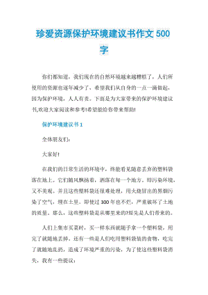 珍爱资源保护环境建议书作文500字.doc