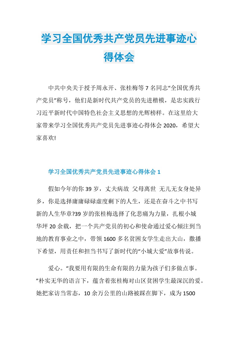 学习全国优秀共产党员先进事迹心得体会.doc_第1页