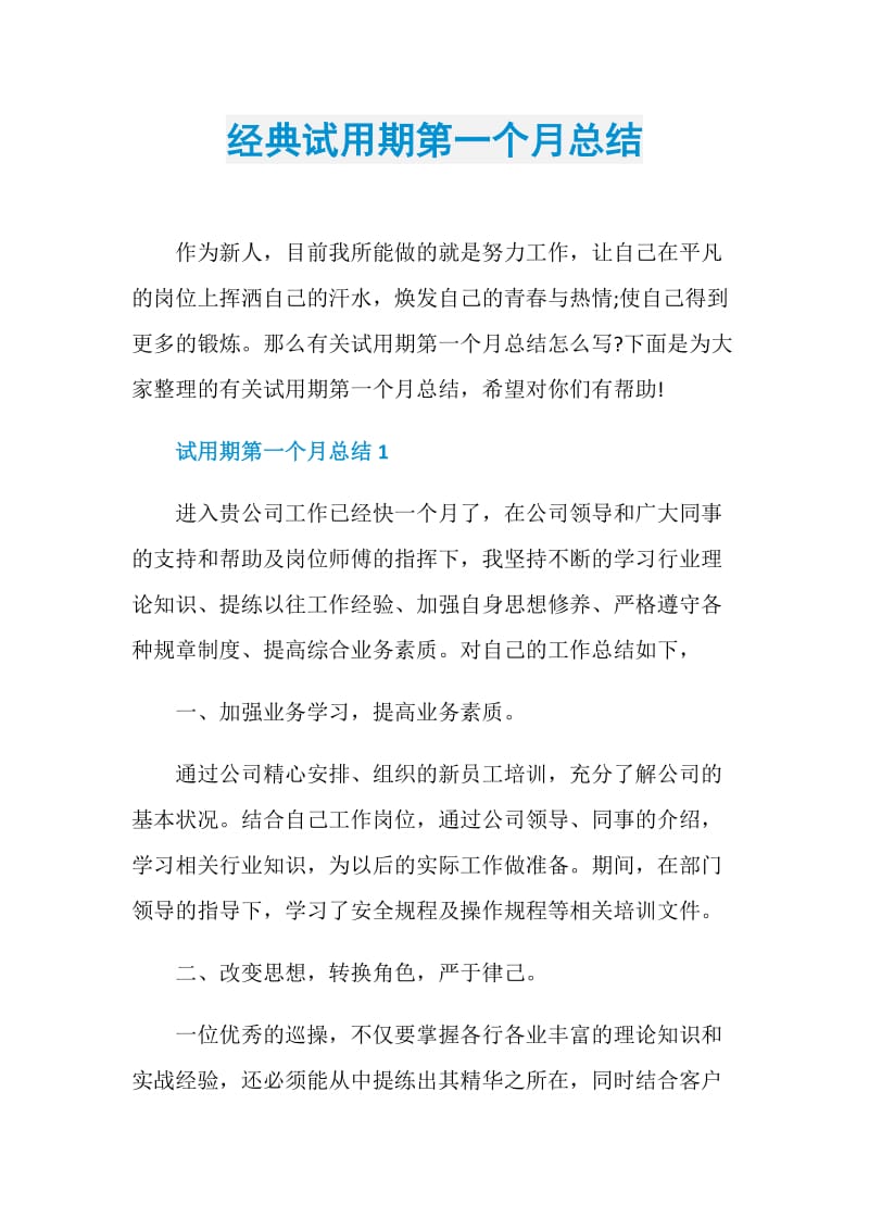 经典试用期第一个月总结.doc_第1页