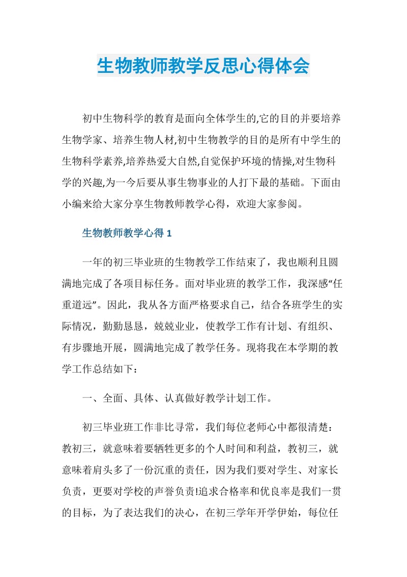 生物教师教学反思心得体会.doc_第1页