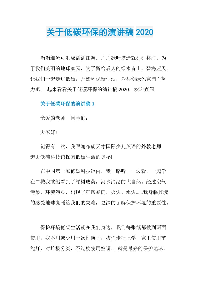 关于低碳环保的演讲稿2020.doc_第1页