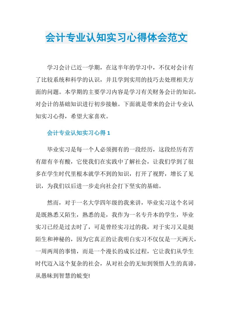 会计专业认知实习心得体会范文.doc_第1页