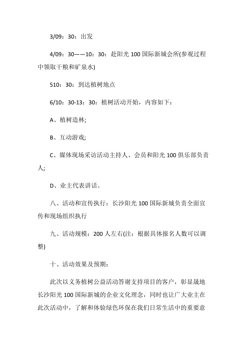 大学活动植树节策划书.doc_第2页