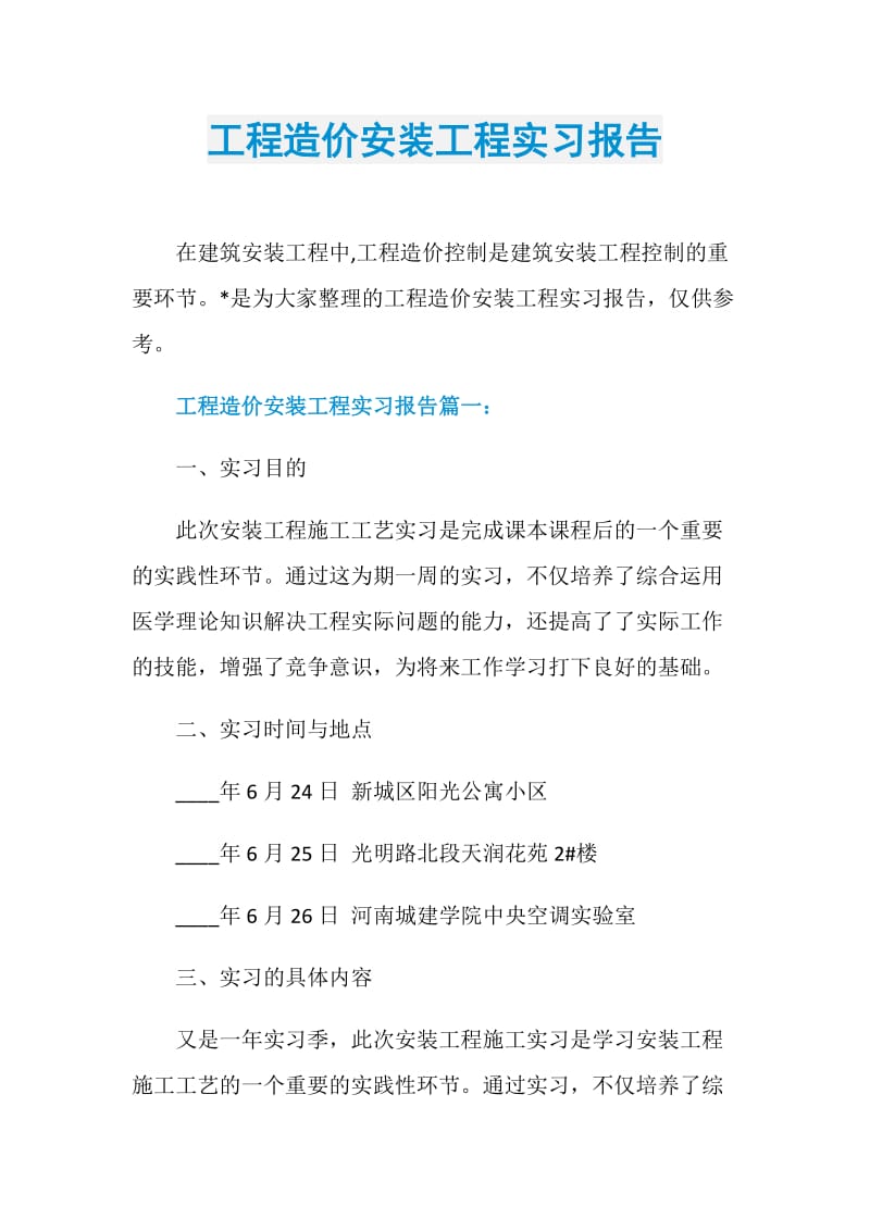 工程造价安装工程实习报告.doc_第1页