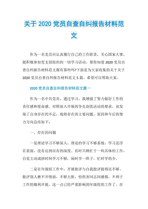 关于2020党员自查自纠报告材料范文.doc