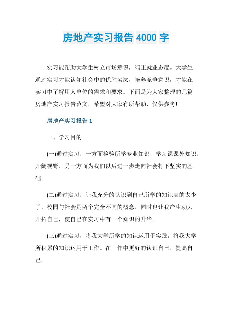 房地产实习报告4000字.doc_第1页