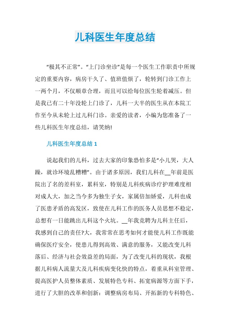 儿科医生年度总结.doc_第1页