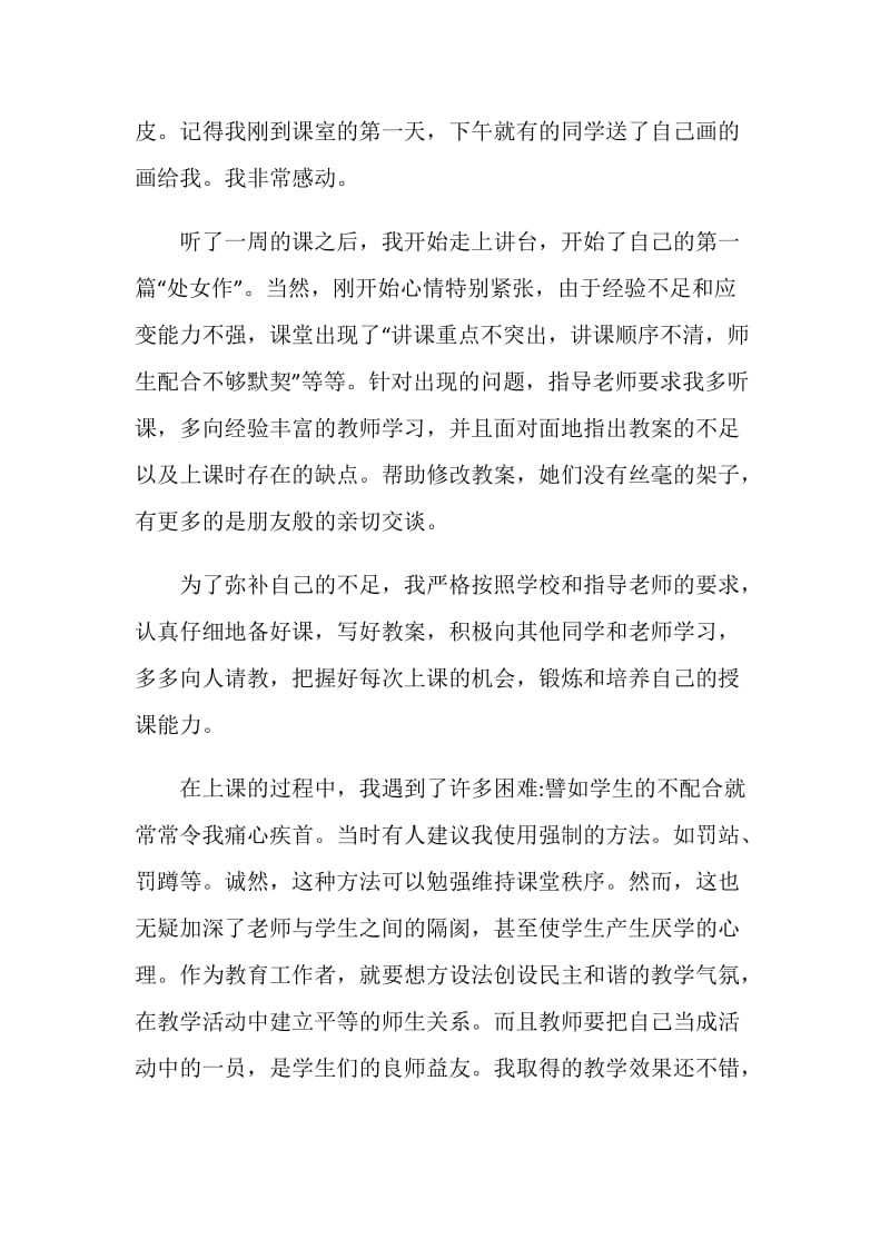 师范生实习总结汇报怎么写五篇.doc_第2页