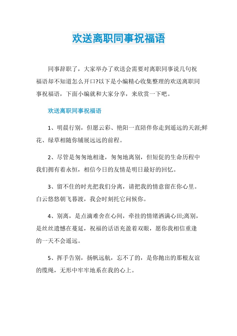 欢送离职同事祝福语.doc_第1页