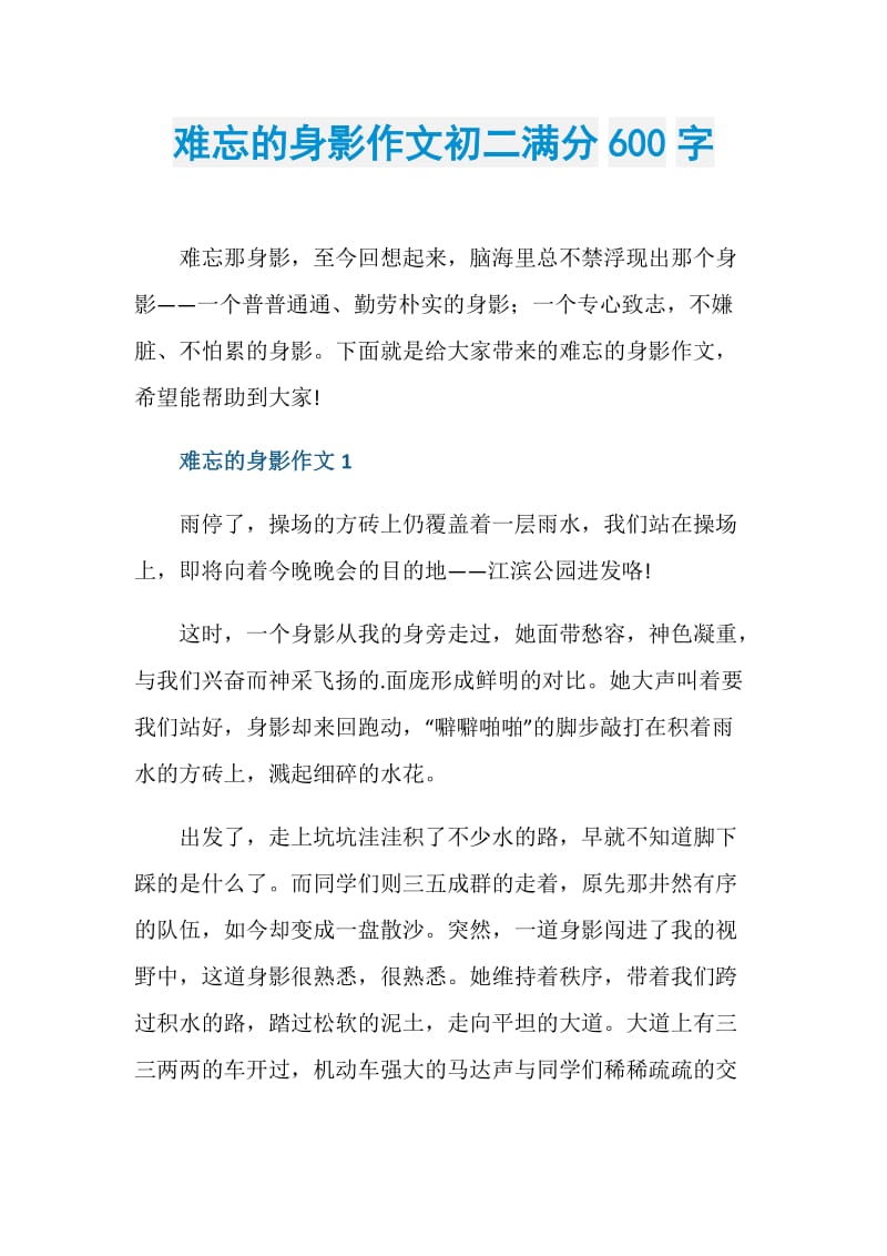 难忘的身影作文初二满分600字.doc_第1页