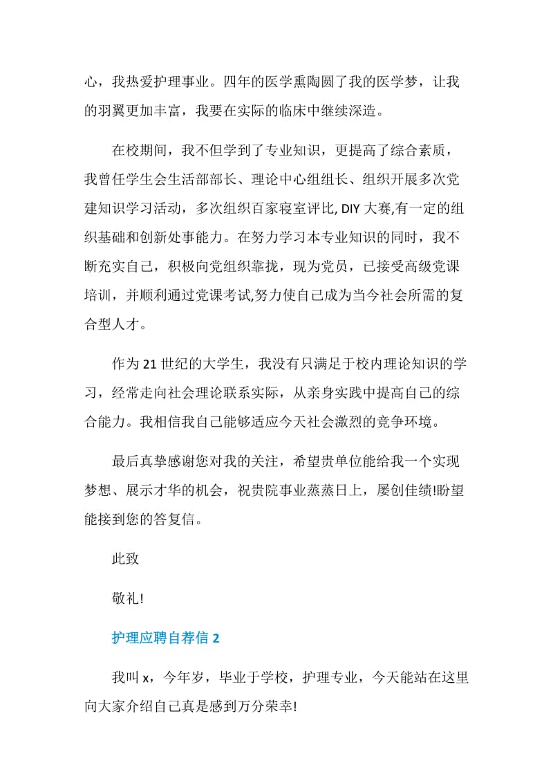 护理应届毕业生应聘自荐信.doc_第2页