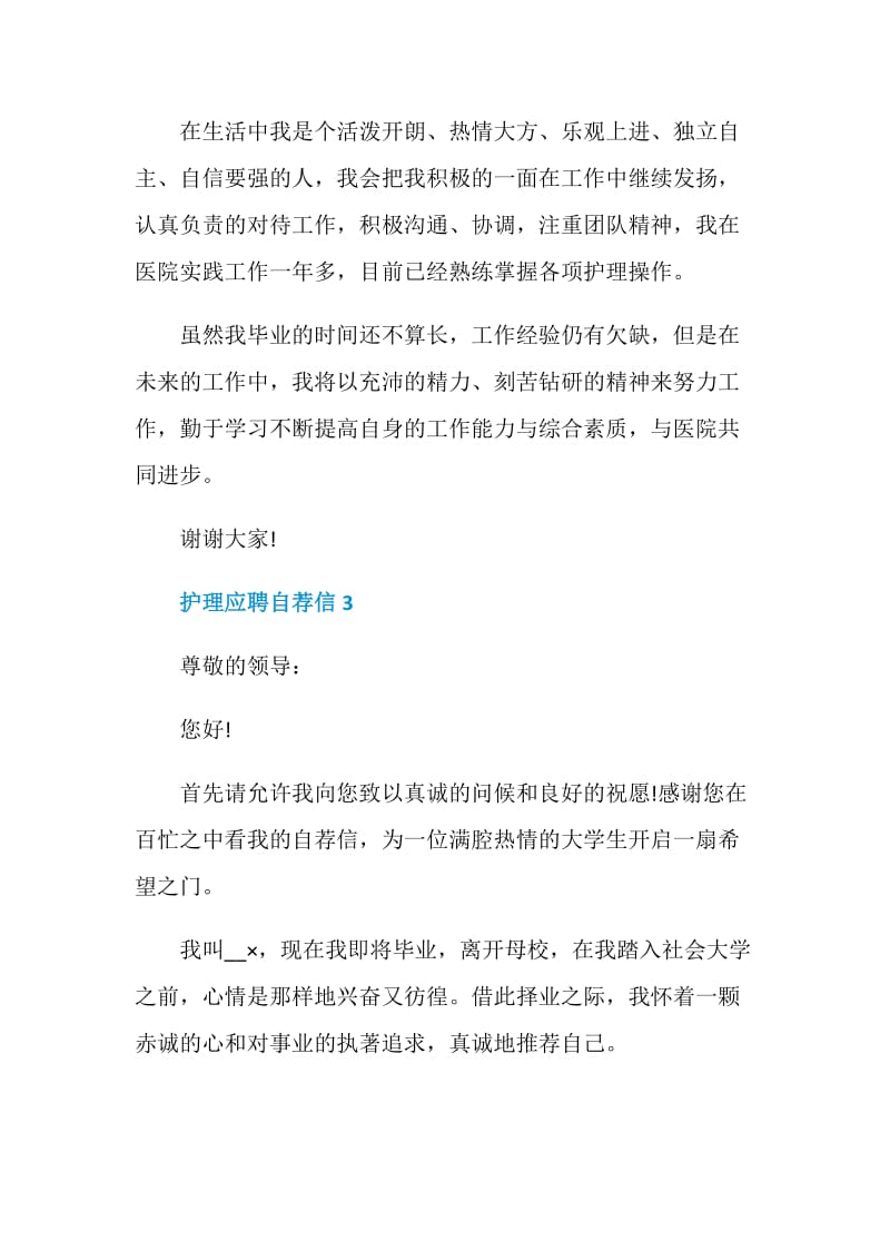 护理应届毕业生应聘自荐信.doc_第3页