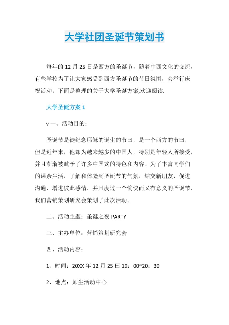 大学社团圣诞节策划书.doc_第1页