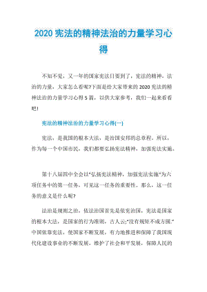 2020宪法的精神法治的力量学习心得.doc