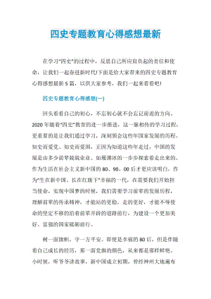 四史专题教育心得感想最新.doc