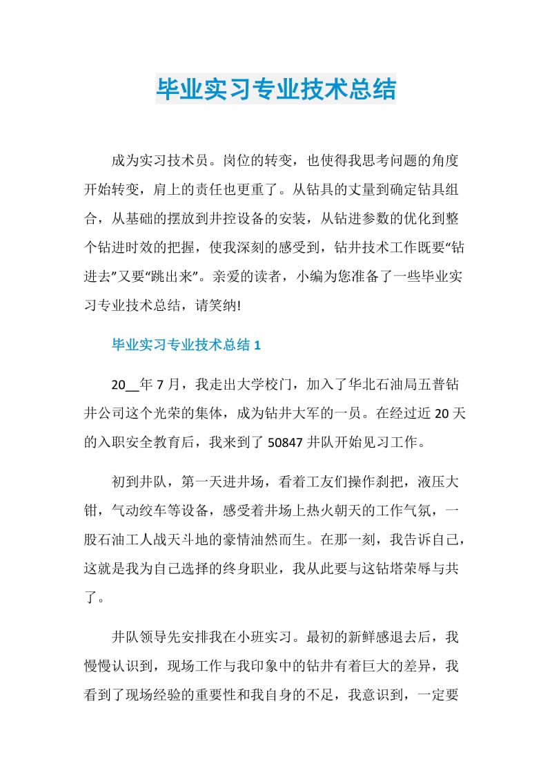 毕业实习专业技术总结.doc_第1页