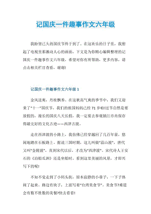 记国庆一件趣事作文六年级.doc