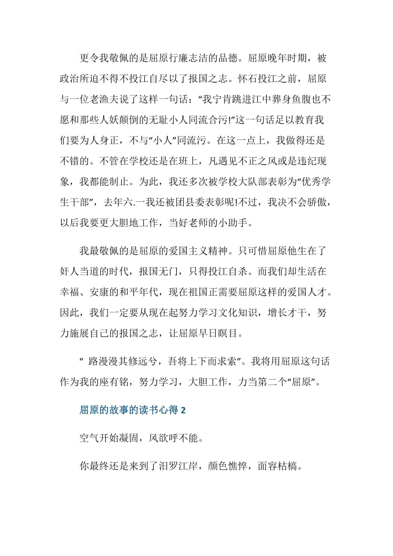 屈原的故事的读书心得.doc_第2页