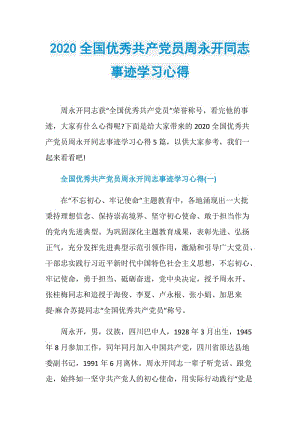 2020全国优秀共产党员周永开同志事迹学习心得.doc