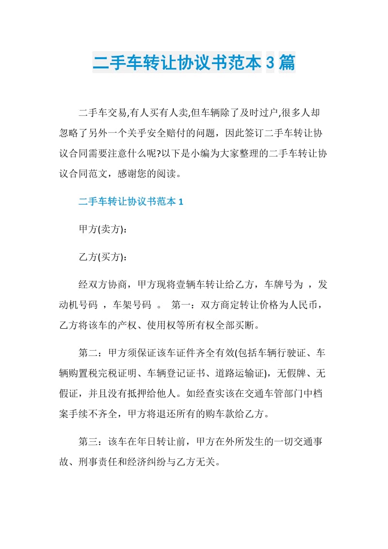 二手车转让协议书范本3篇.doc_第1页