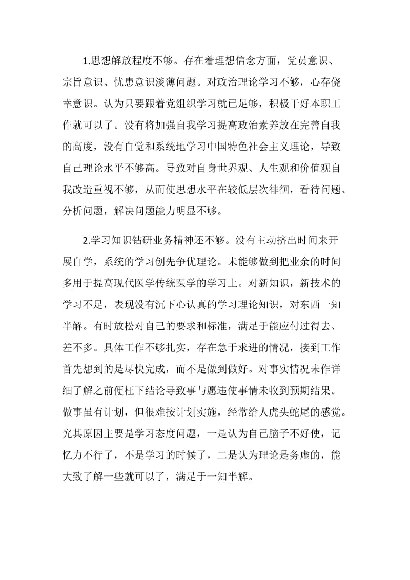 党员自我评议批评与自我批评发言稿.doc_第2页