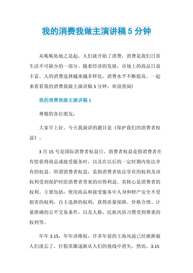 我的消费我做主演讲稿5分钟.doc_第1页