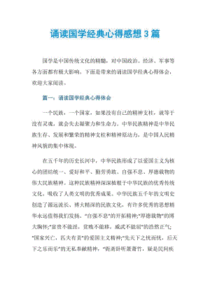 诵读国学经典心得感想3篇.doc