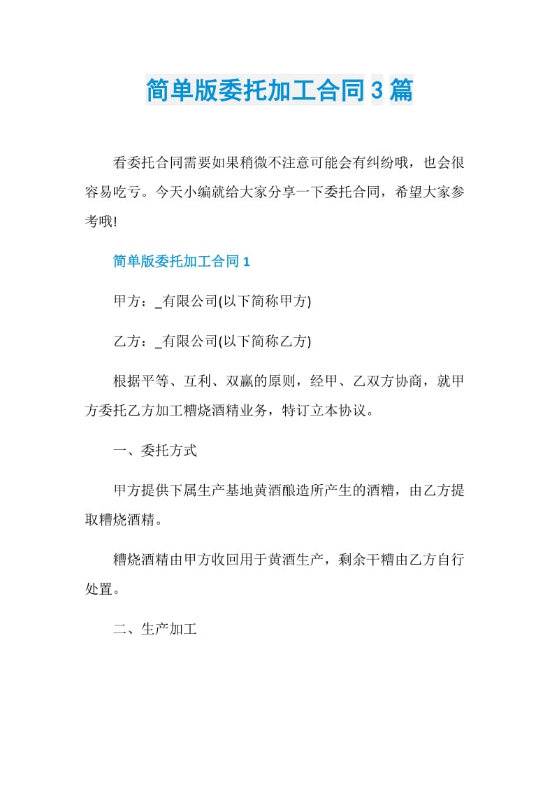 简单版委托加工合同3篇.doc_第1页