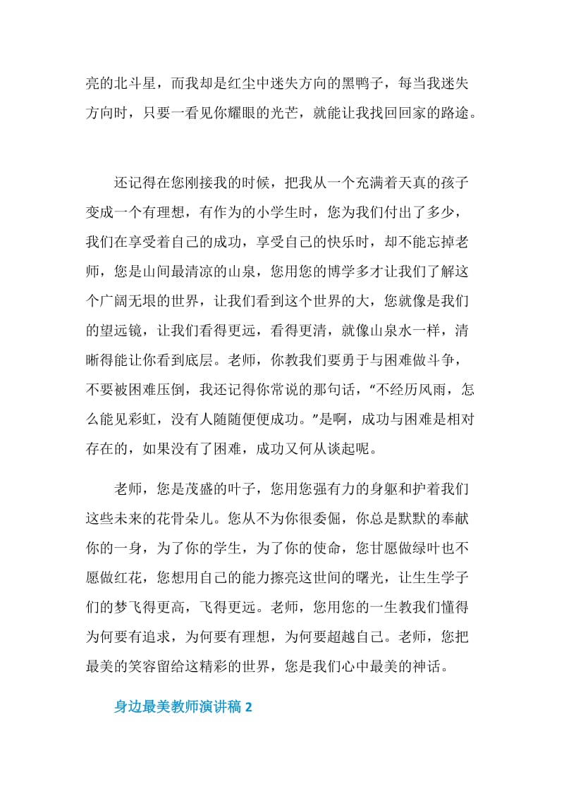 身边最美教师演讲稿800字.doc_第2页